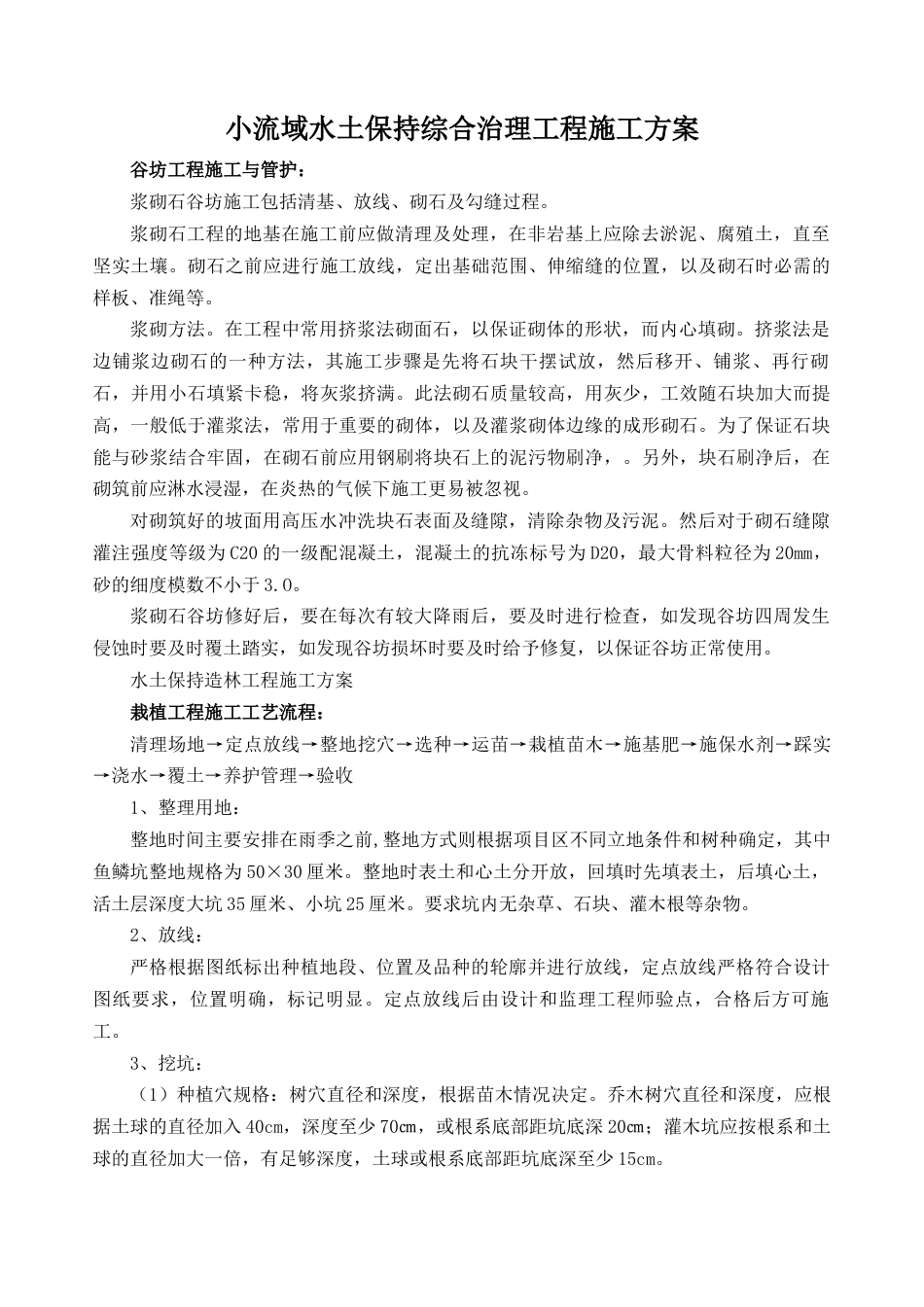 小流域水土保持综合治理工程施工方案.docx_第1页
