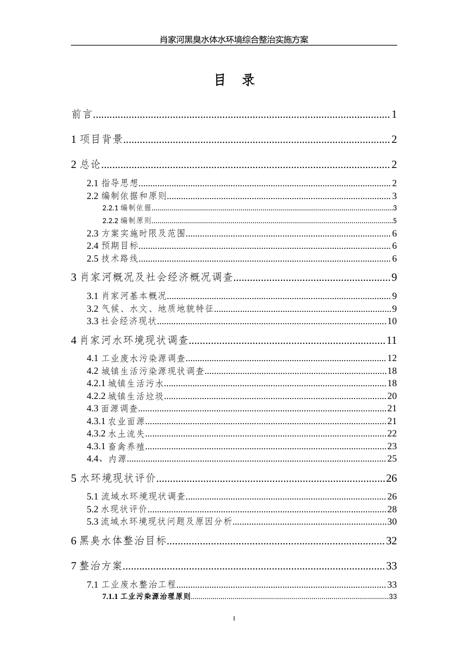 肖家河黑臭水体整治实施方案.docx_第2页
