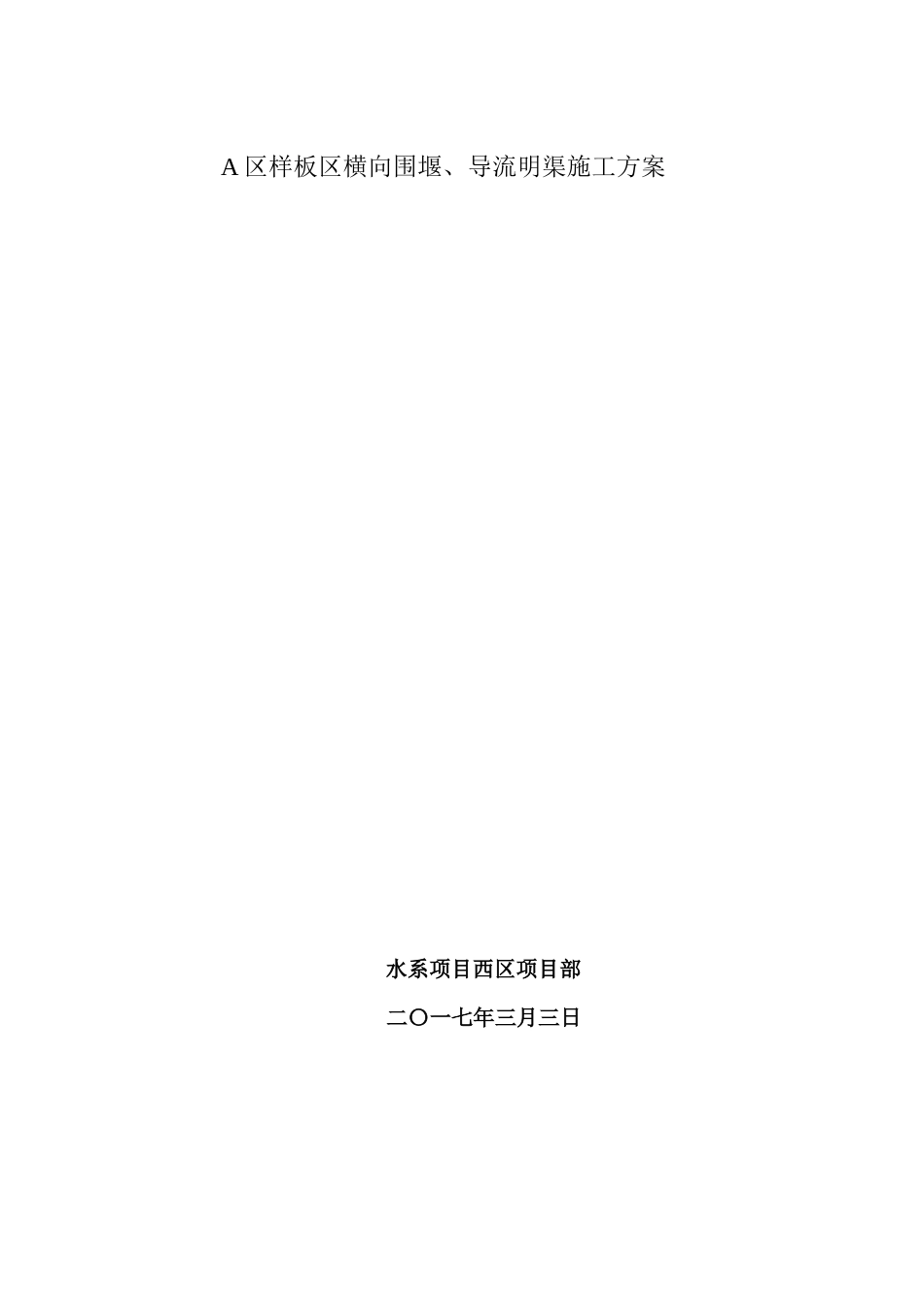 样板区横向围堰施工方案（附围堰断面图）.doc_第1页