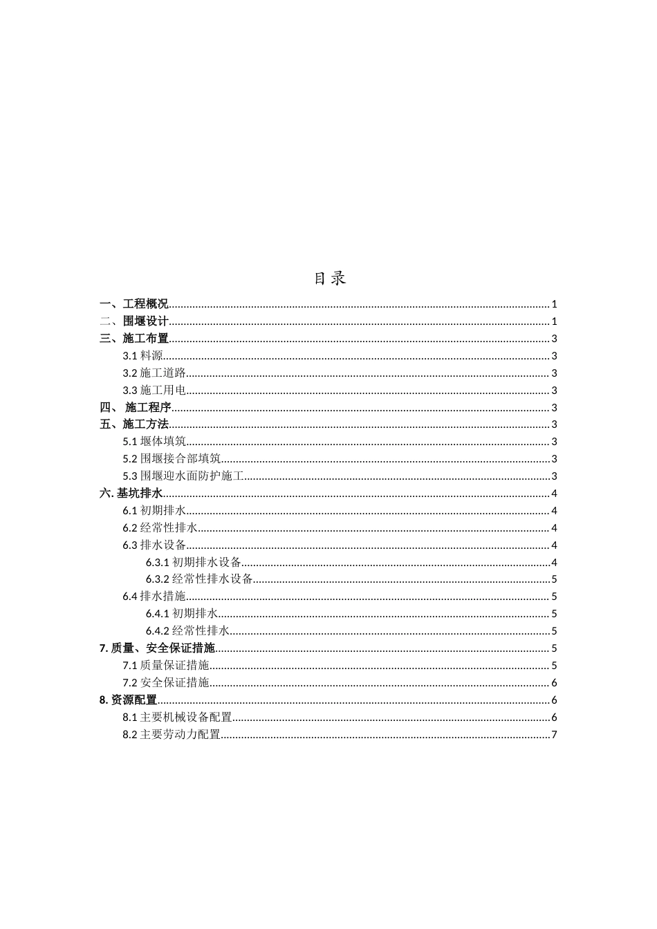 样板区横向围堰施工方案（附围堰断面图）.doc_第3页