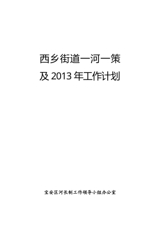 一河一策水环境整治方案.doc