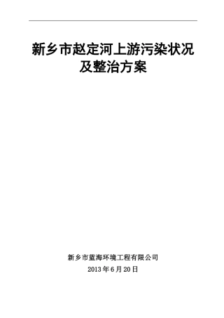 赵定河上游整治方案.doc