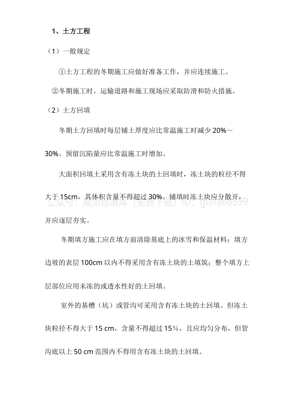 建筑工程冬期施工方案2.doc_第2页