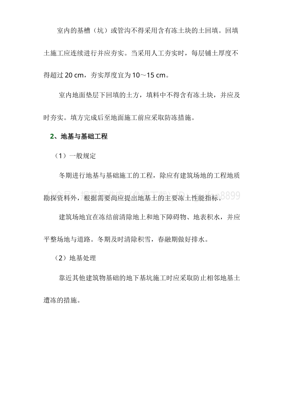 建筑工程冬期施工方案2.doc_第3页