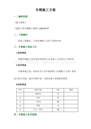 建筑工程冬期施工方案2.doc