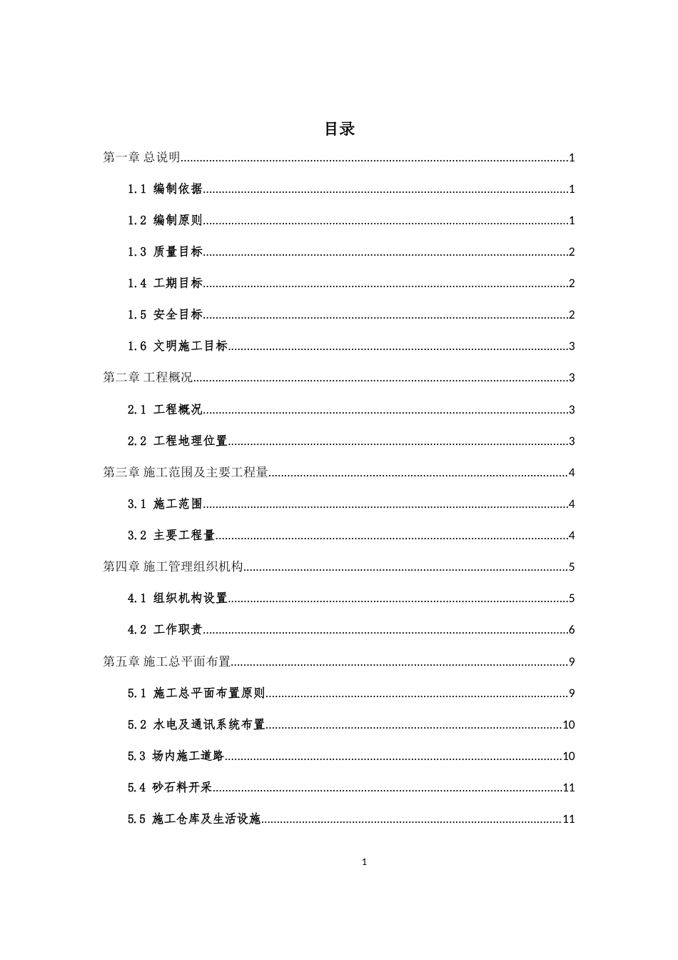涪江上段防洪护岸工程赵家渡段施工组织设计.doc_第1页