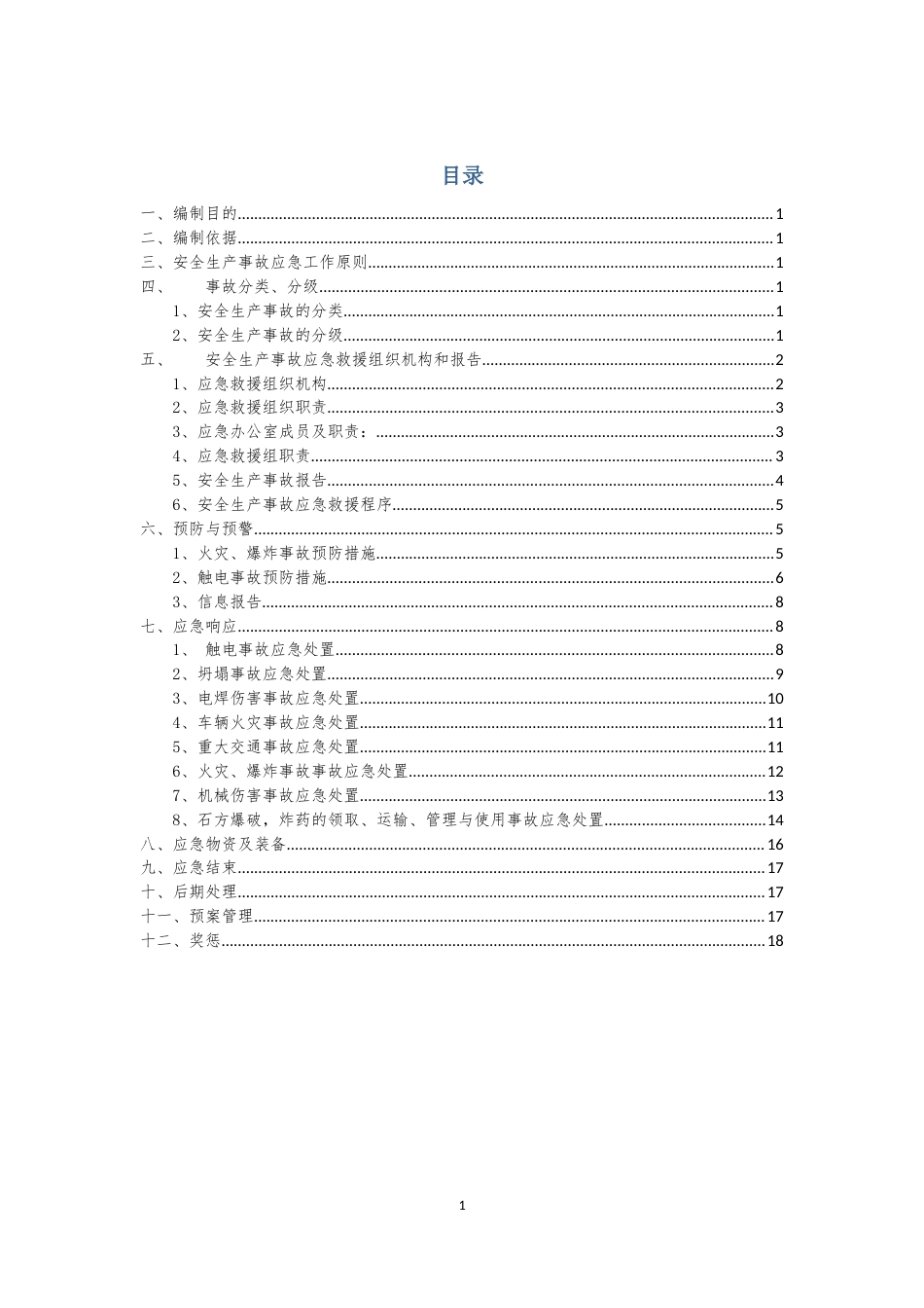 安全生产事故应急救援预案（赵家渡段）.docx_第1页