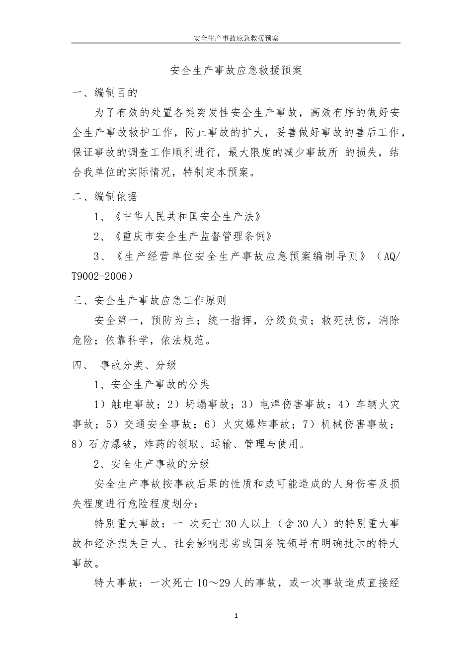 安全生产事故应急救援预案（赵家渡段）.docx_第2页