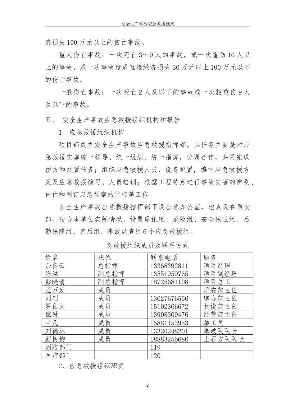 安全生产事故应急救援预案（赵家渡段）.docx_第3页