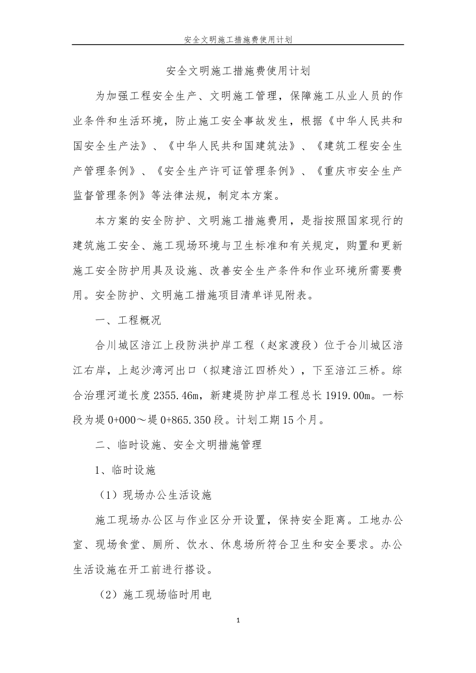 安全文明施工措施费使用计划.docx_第1页