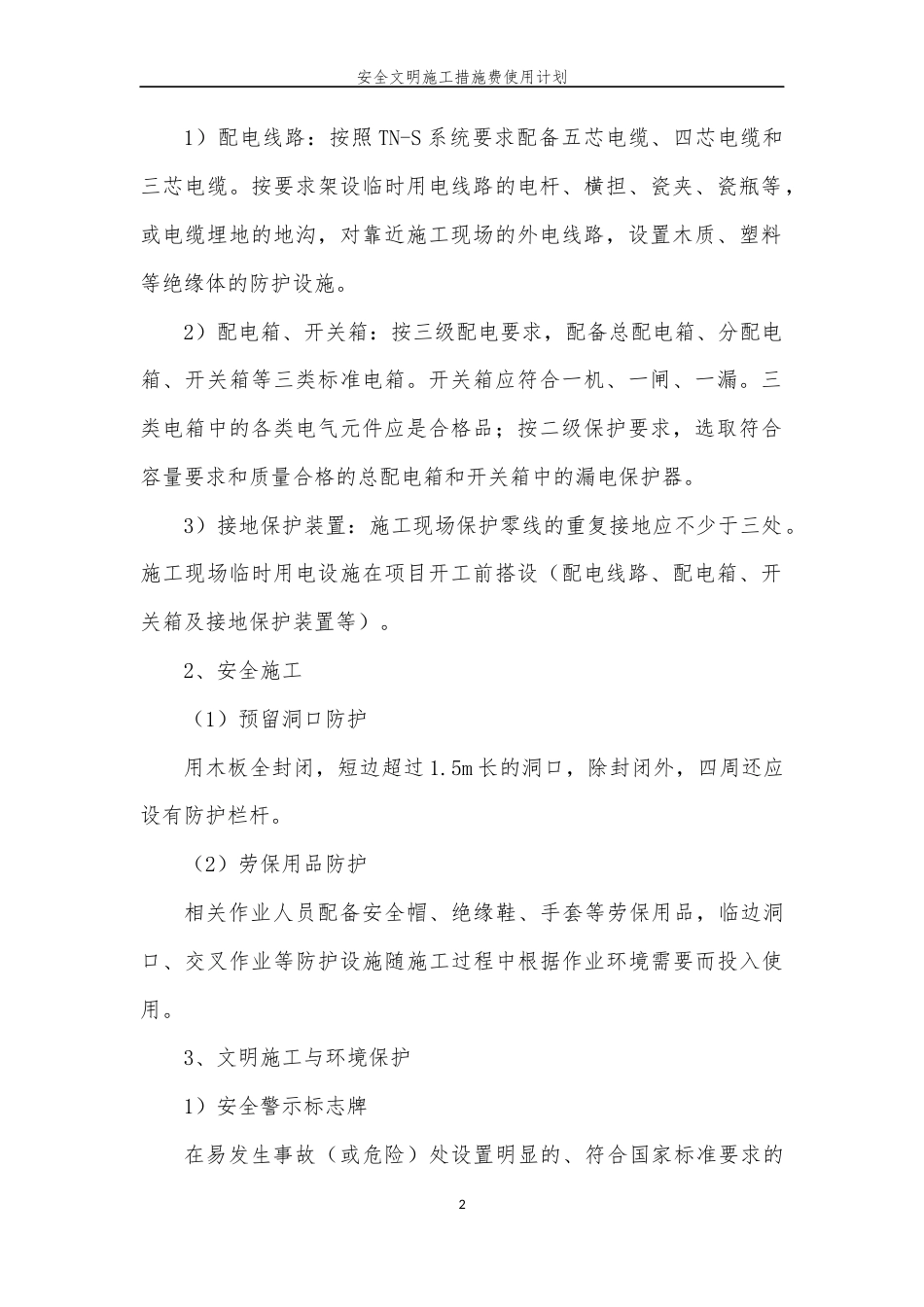 安全文明施工措施费使用计划.docx_第2页
