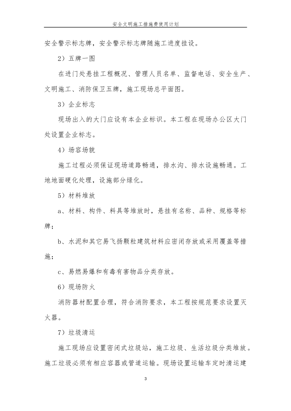 安全文明施工措施费使用计划.docx_第3页