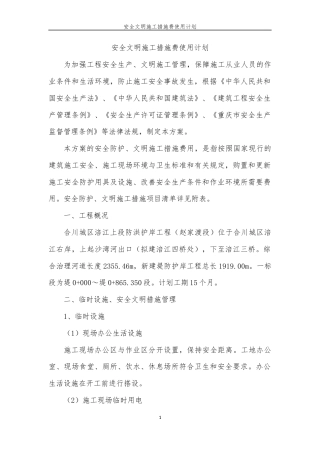 安全文明施工措施费使用计划.docx
