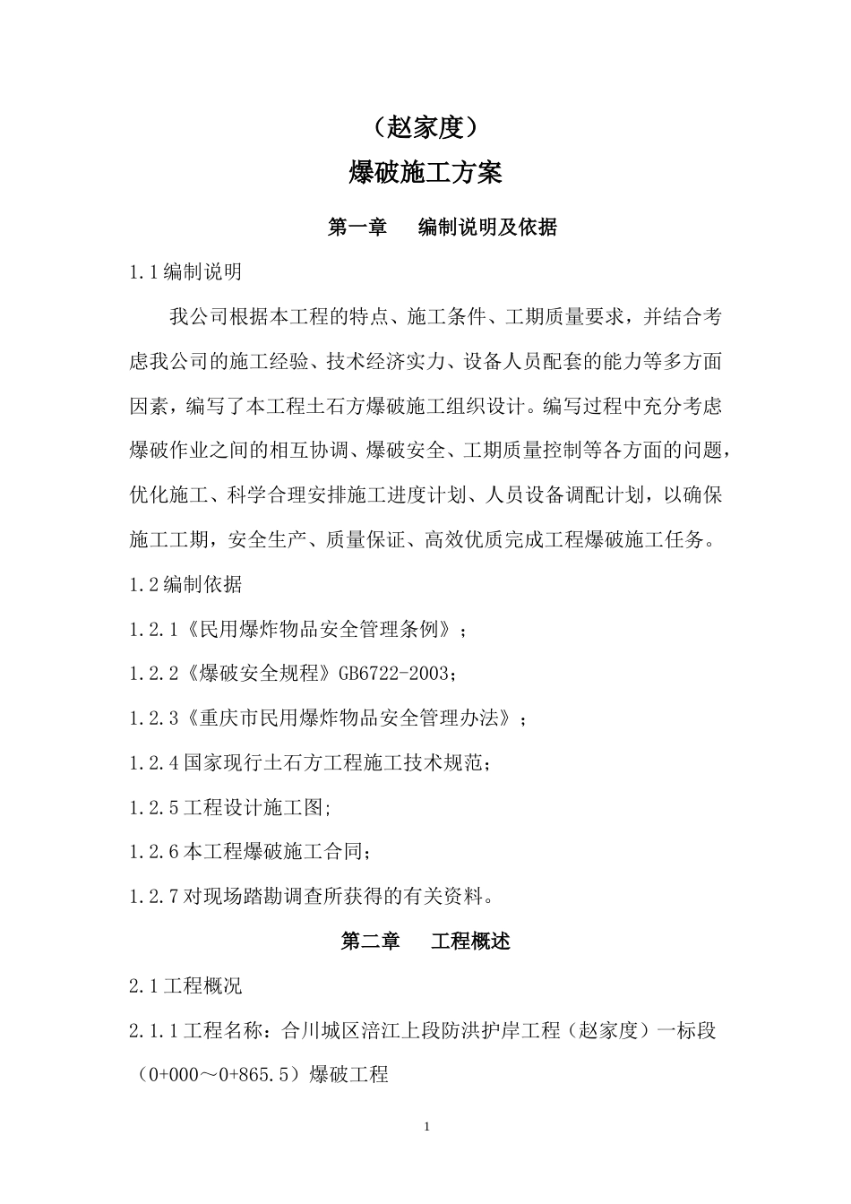 爆破方案（赵家度）.doc_第2页