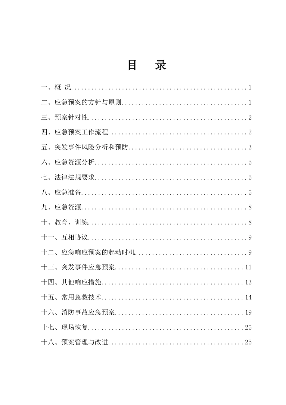 塱涌整治工程（水利二期） 安全救援预案.doc_第1页