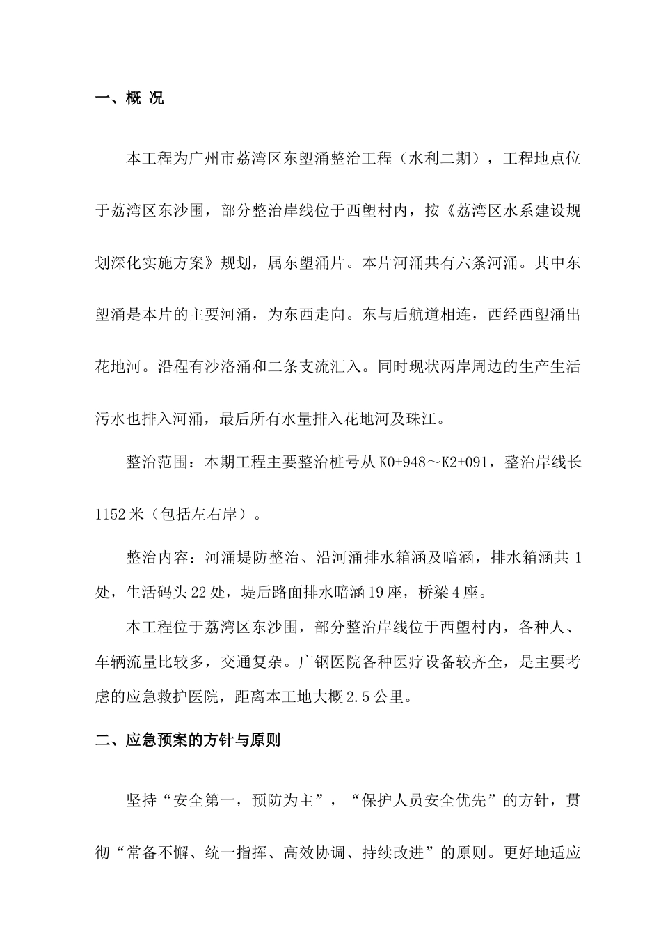 塱涌整治工程（水利二期） 安全救援预案.doc_第2页