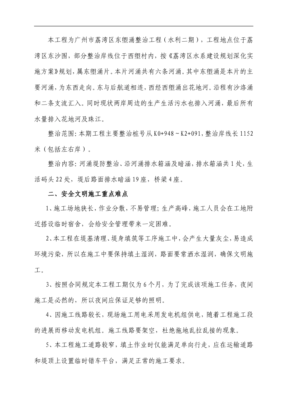 安全生产文明施工方案东塱涌整治工程（水利二期） .doc_第2页