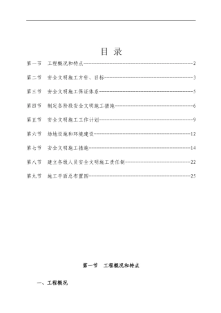 安全生产文明施工方案东塱涌整治工程（水利二期） .doc