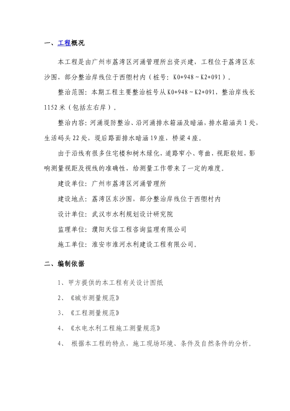 测量方案东塱涌整治工程（水利二期）.doc_第2页