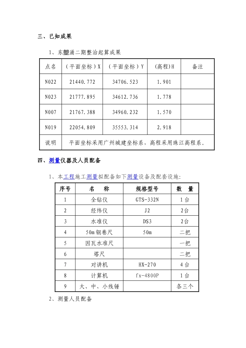 测量方案东塱涌整治工程（水利二期）.doc_第3页