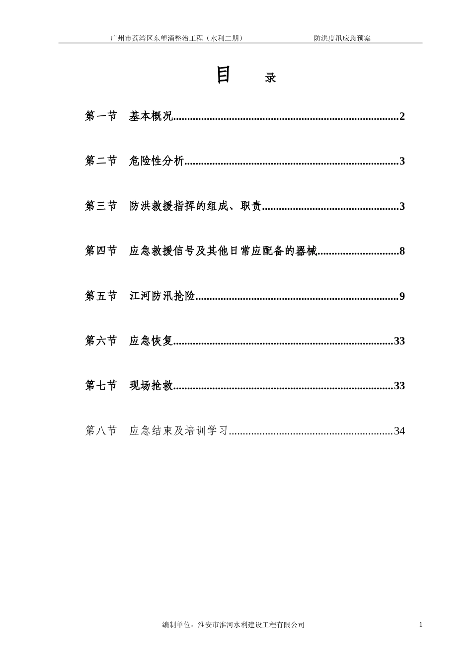 防洪度汛应急预案 东塱涌整治工程（水利二期）.doc_第1页