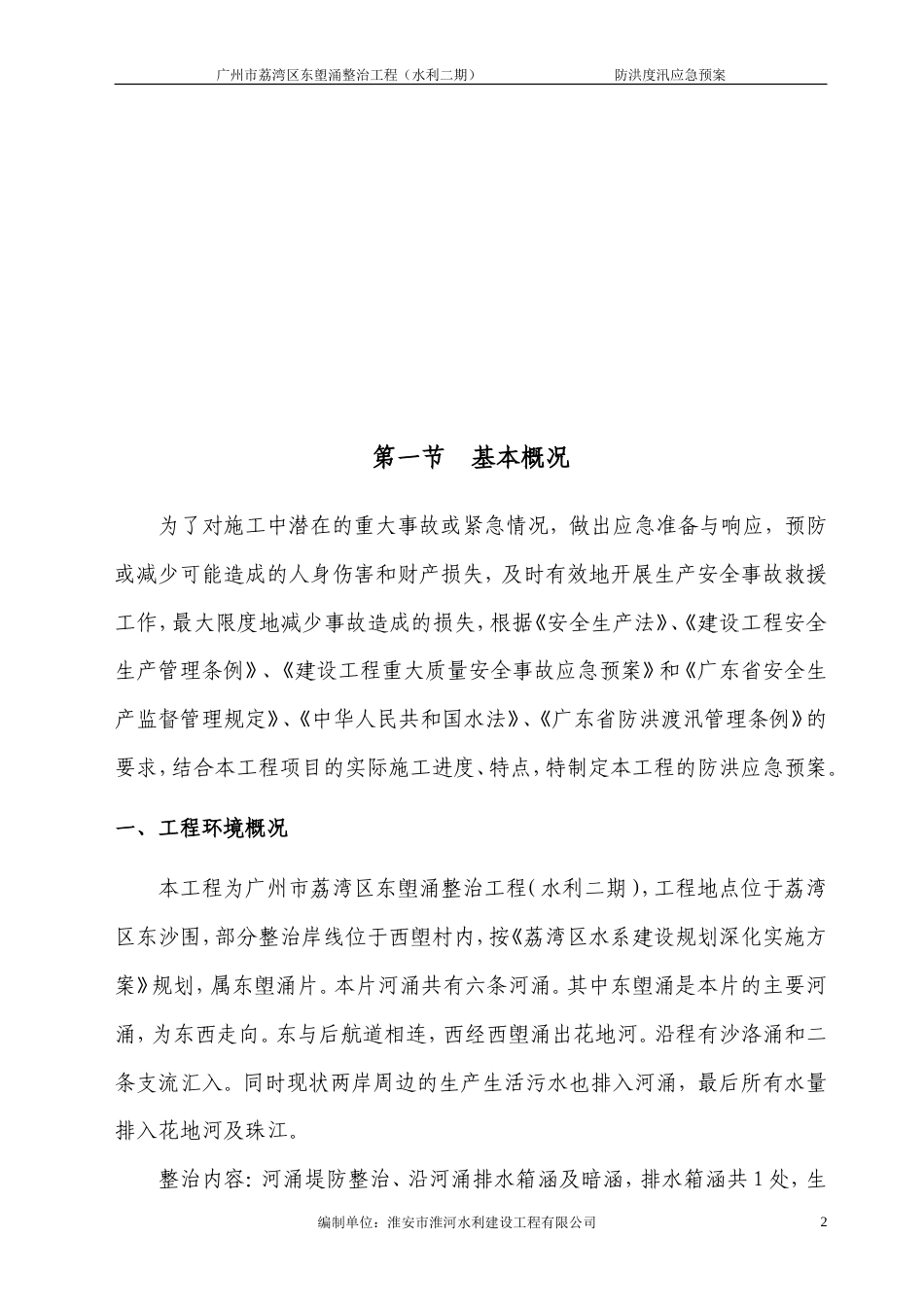 防洪度汛应急预案 东塱涌整治工程（水利二期）.doc_第2页