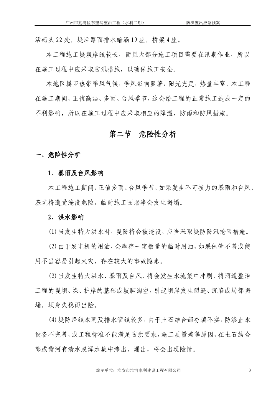 防洪度汛应急预案 东塱涌整治工程（水利二期）.doc_第3页