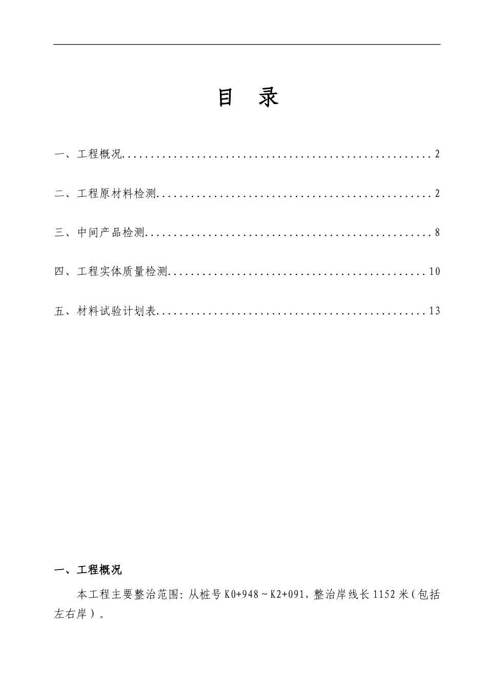 东塱涌整治工程（水利二期）检测方案 .doc_第1页