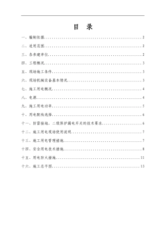 东塱涌整治工程（水利二期）施工现场临电方案1.doc