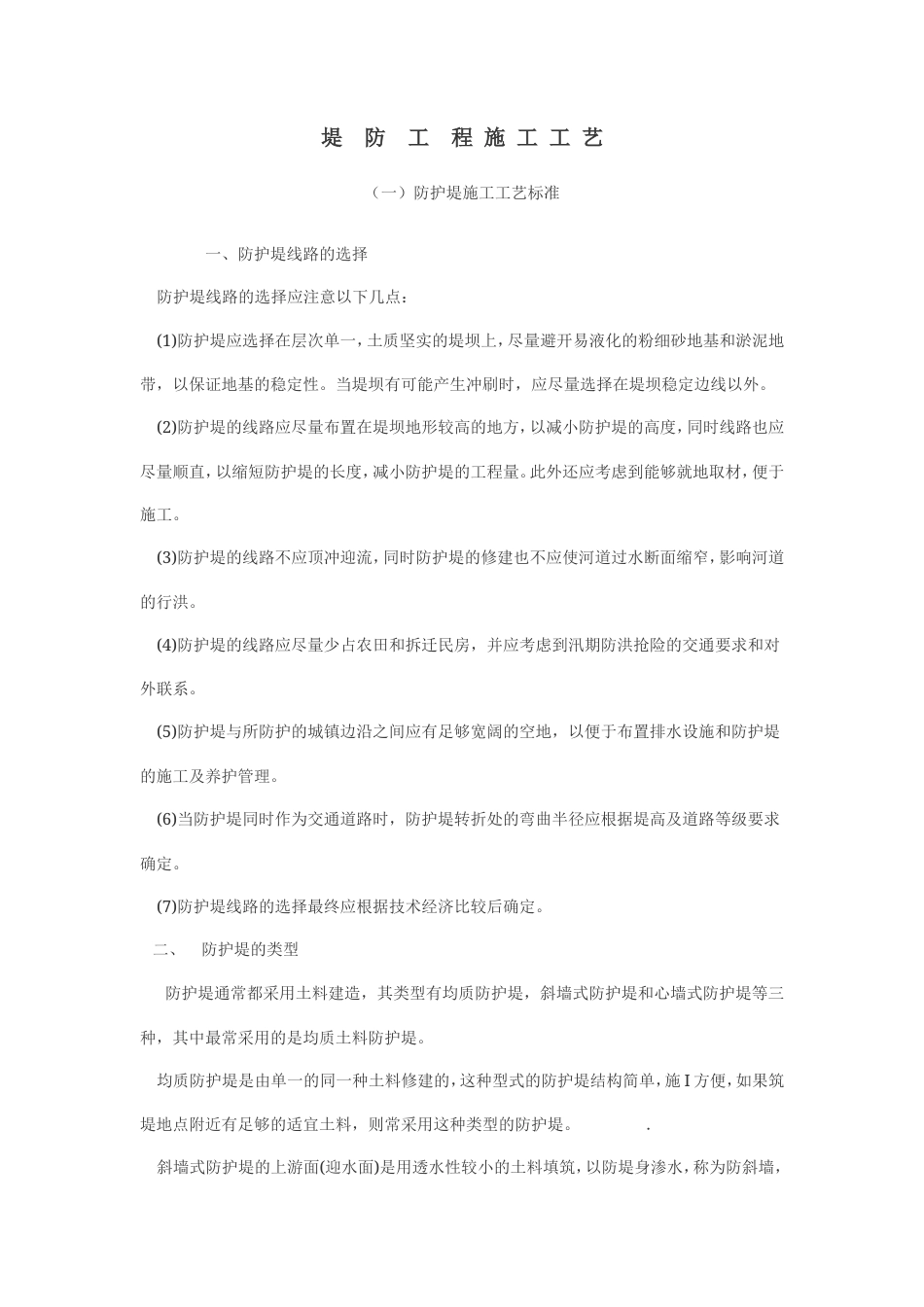 堤防工程施工工艺.doc_第1页