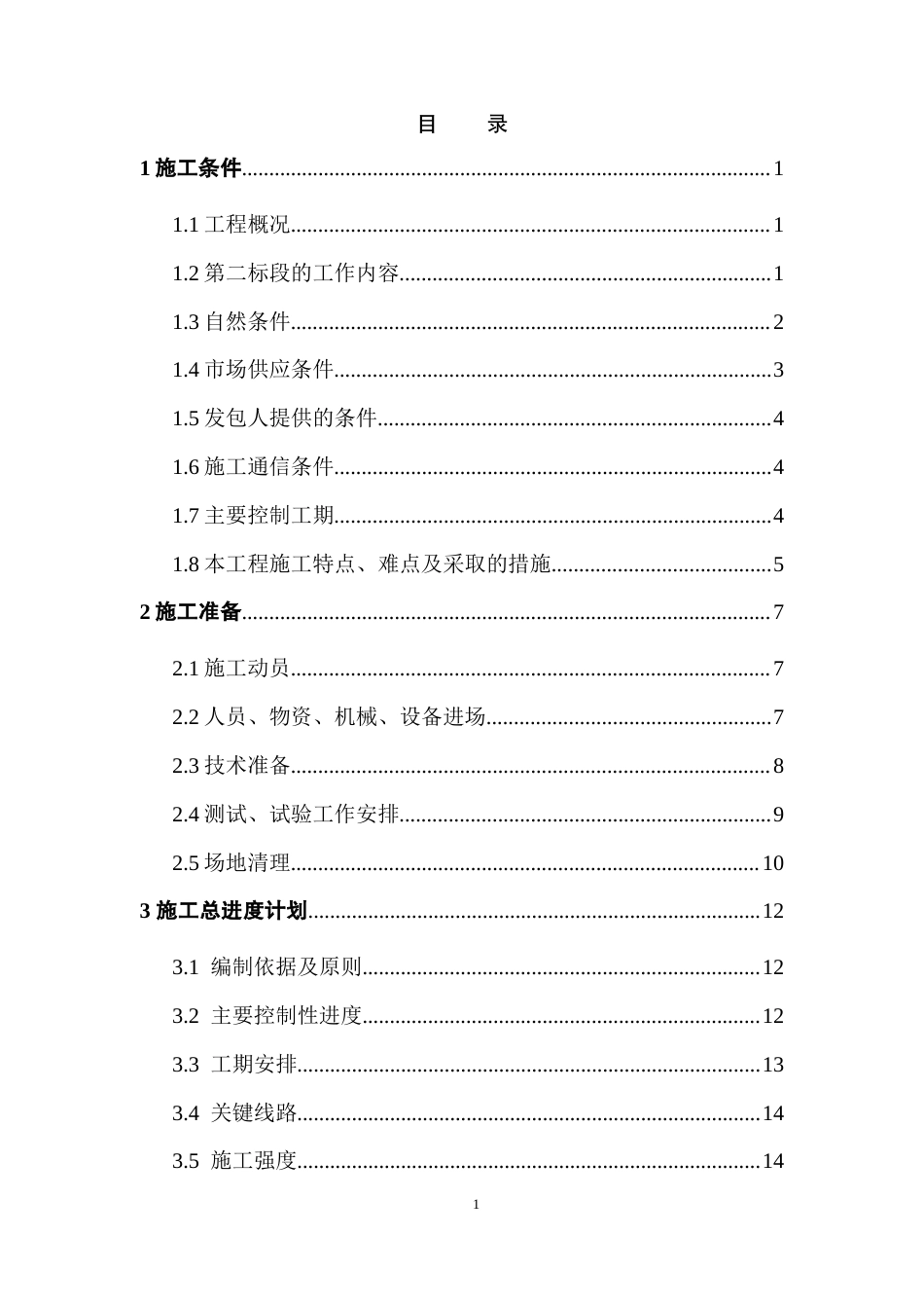 董河坝堤防工程施工组织设计.doc_第1页