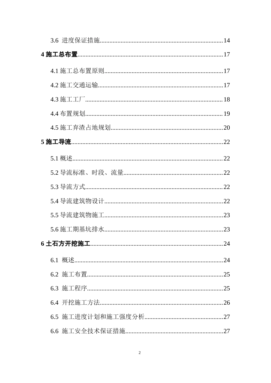 董河坝堤防工程施工组织设计.doc_第2页