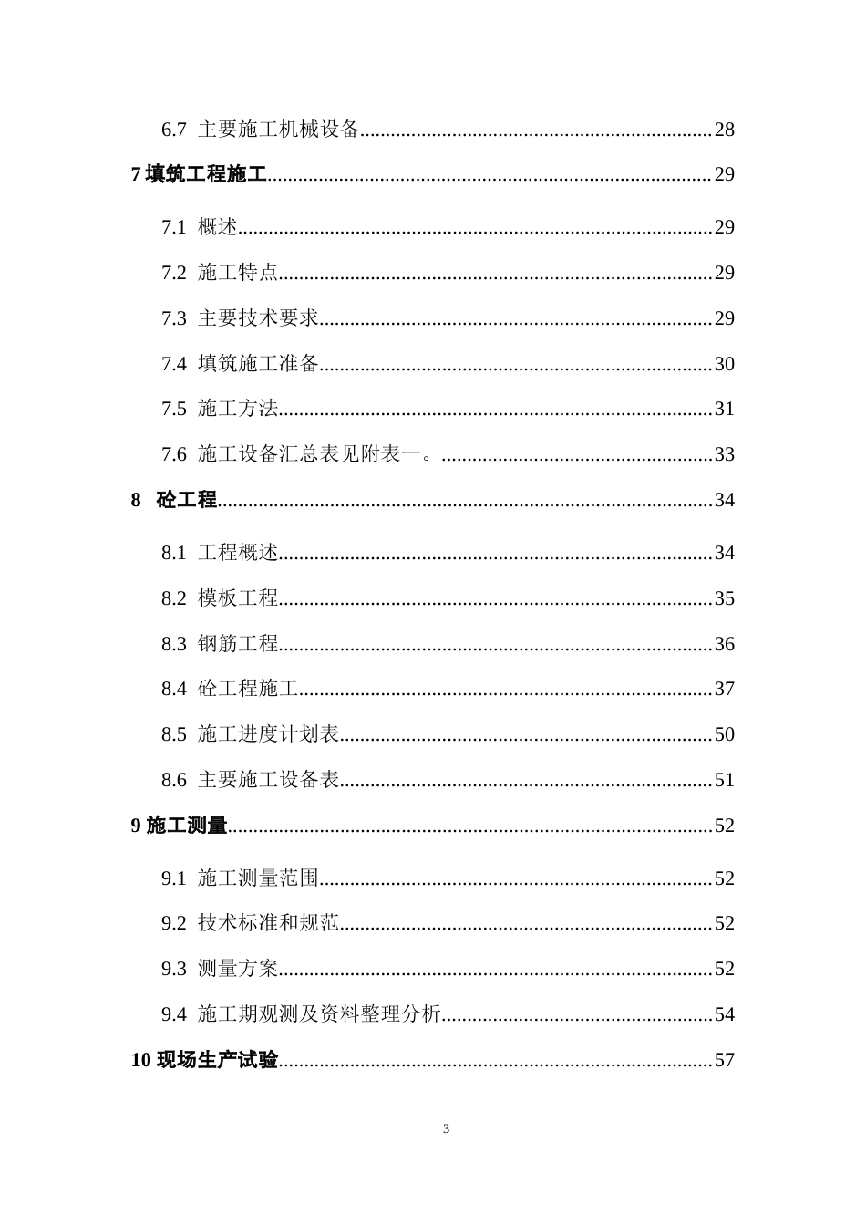 董河坝堤防工程施工组织设计.doc_第3页