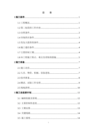 董河坝堤防工程施工组织设计.doc