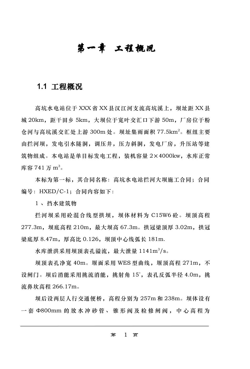 高坑水电站拦河坝施工组织设计.doc_第3页