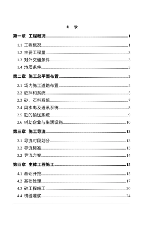 高坑水电站拦河坝施工组织设计.doc