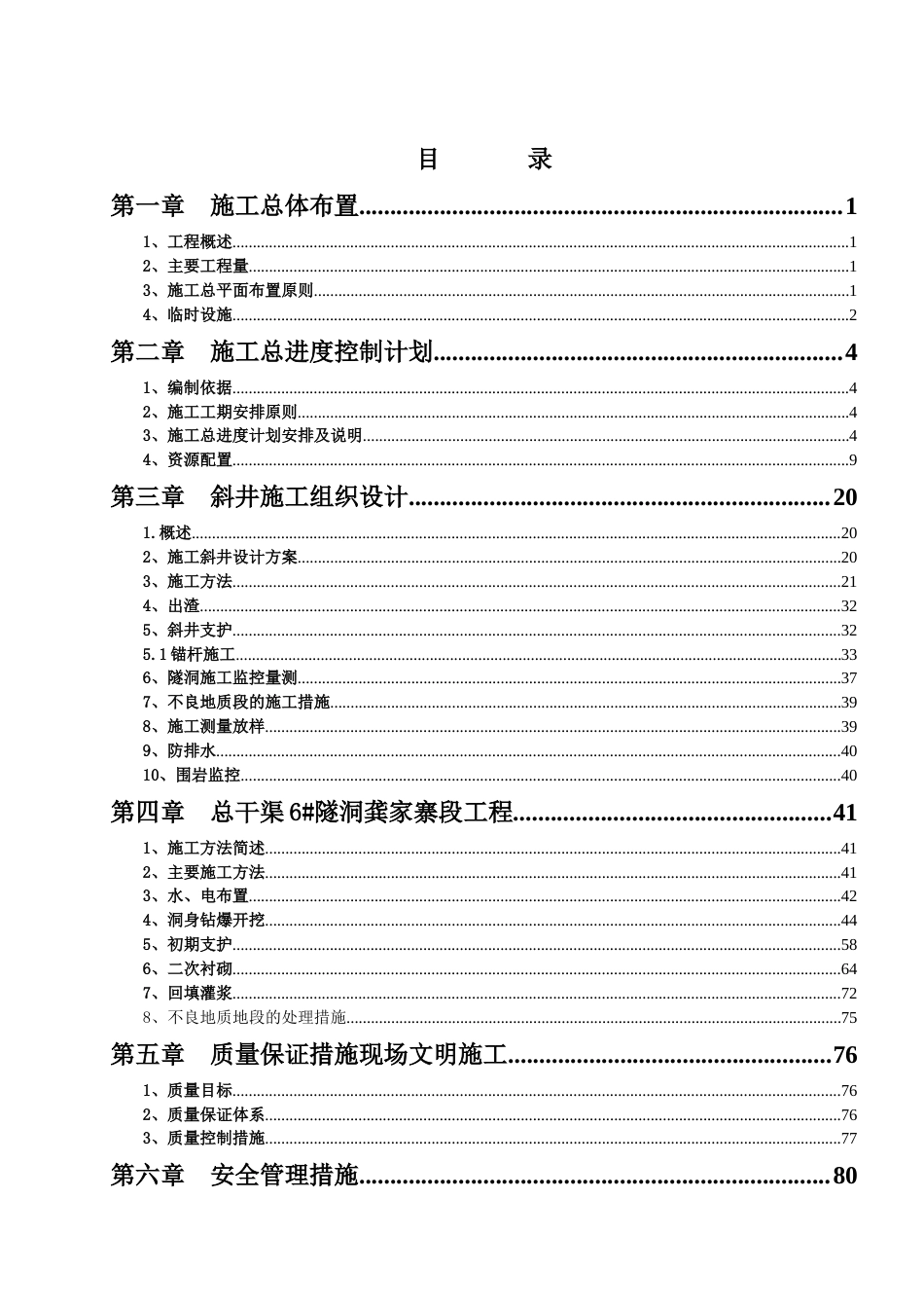 供水工程隧洞施工组织设计.doc_第1页