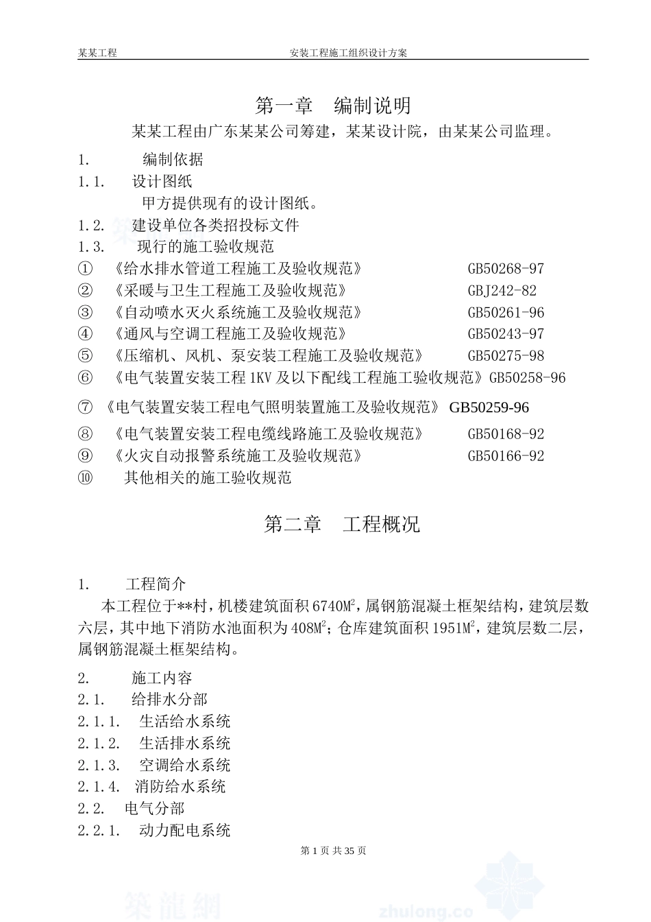 某某公司筹建机电安装施工组织设计方案.doc_第1页