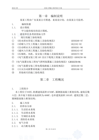 某某公司筹建机电安装施工组织设计方案.doc