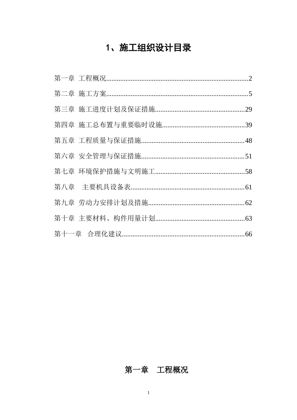 靳江堤坊工程施工组织设计.doc_第1页