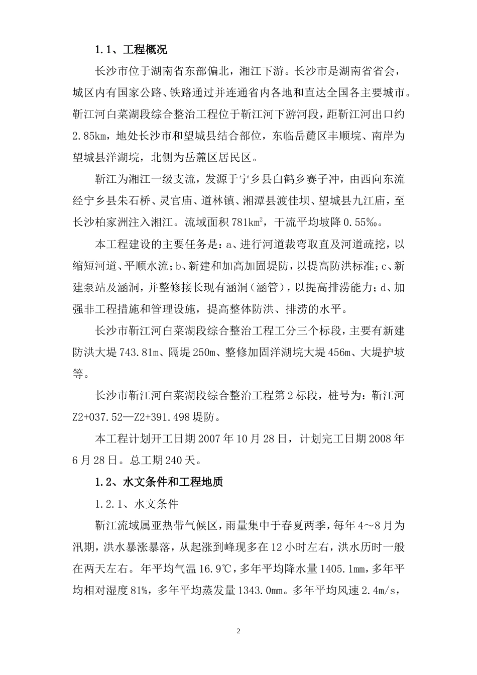 靳江堤坊工程施工组织设计.doc_第2页