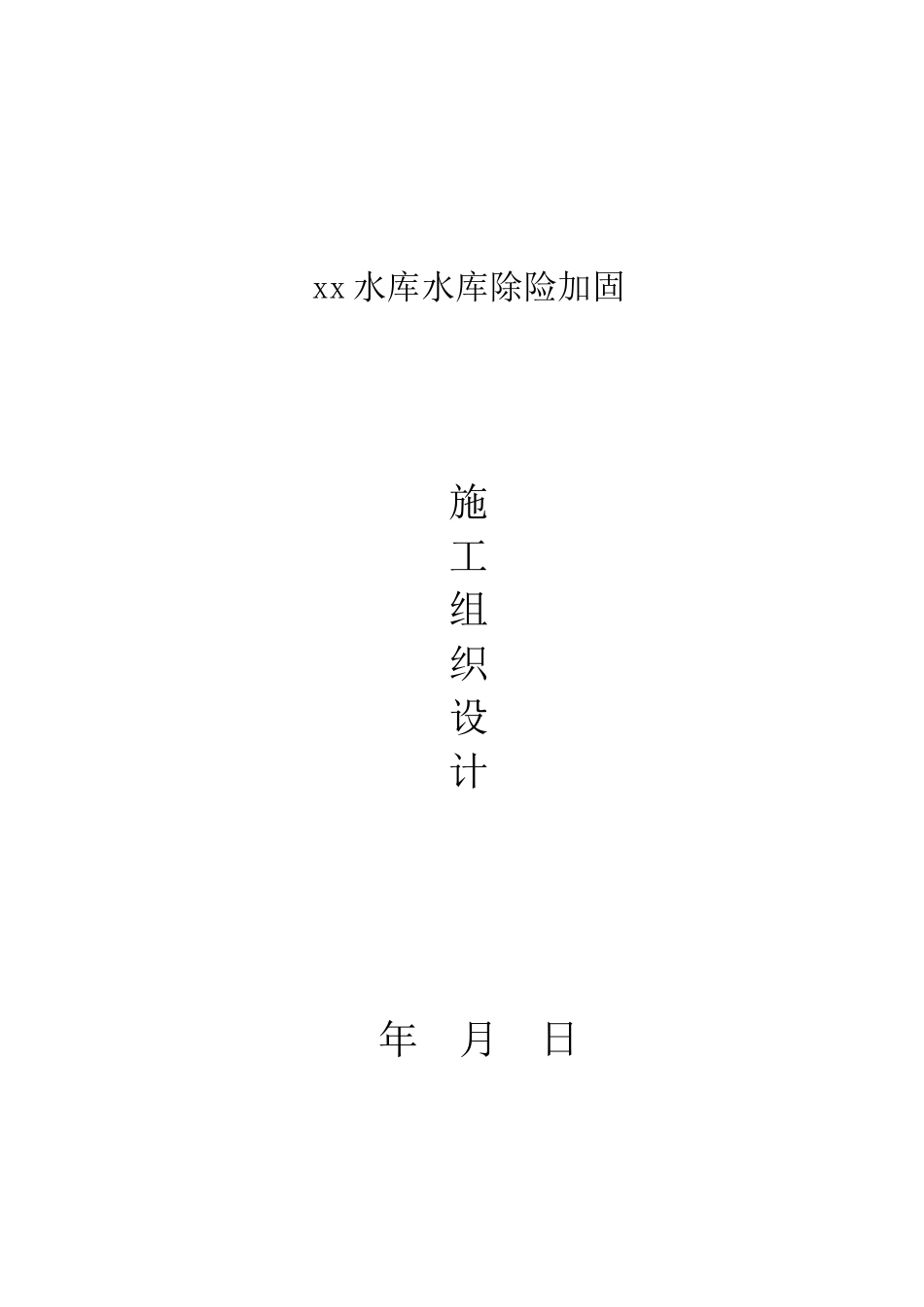 某大(2)型水库水库除险加固施工组织设计.doc_第1页