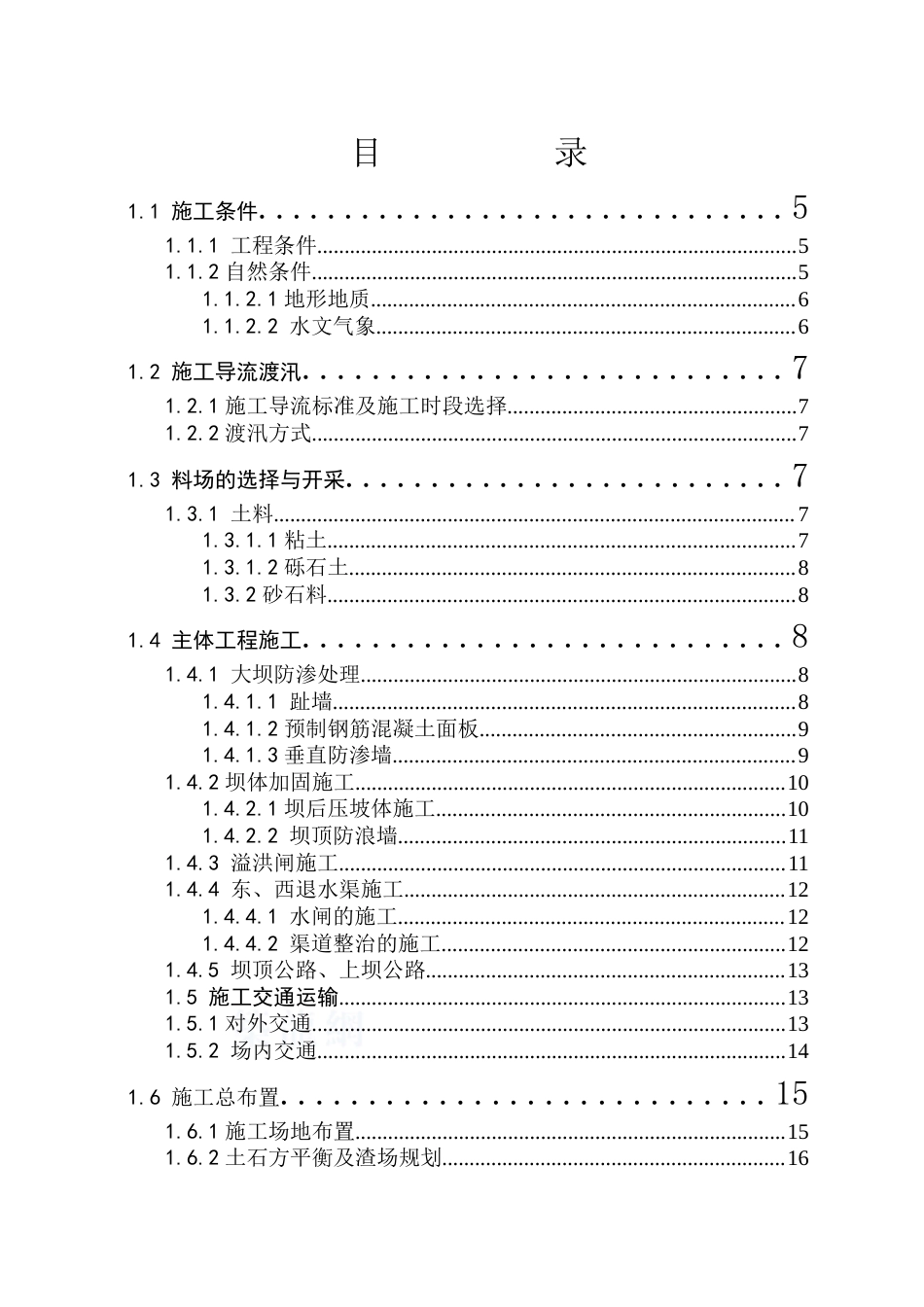 某大(2)型水库水库除险加固施工组织设计.doc_第2页