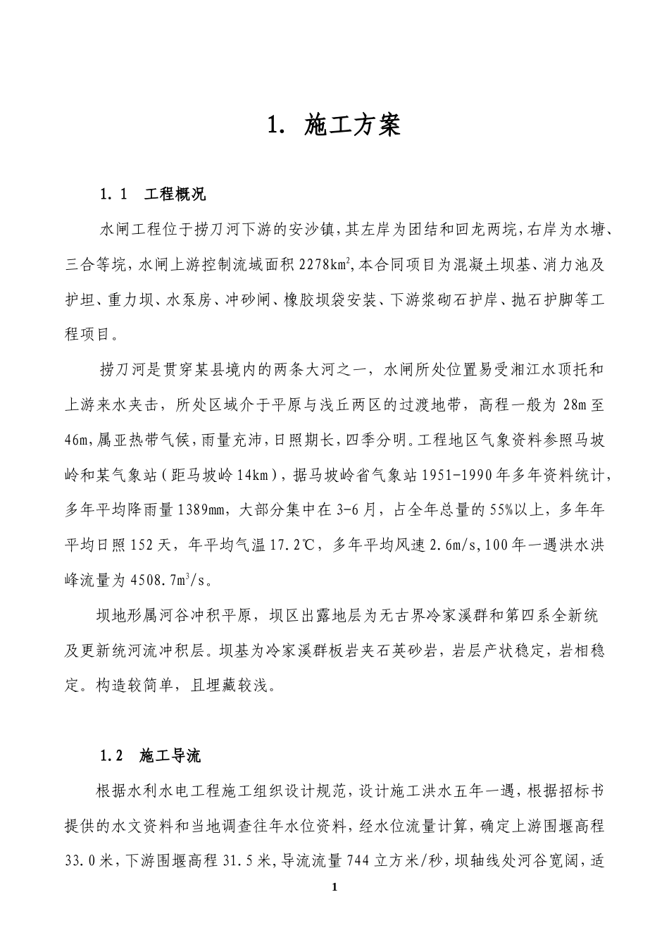 某水闸(橡胶坝)建设工程施工组织设计.doc_第1页