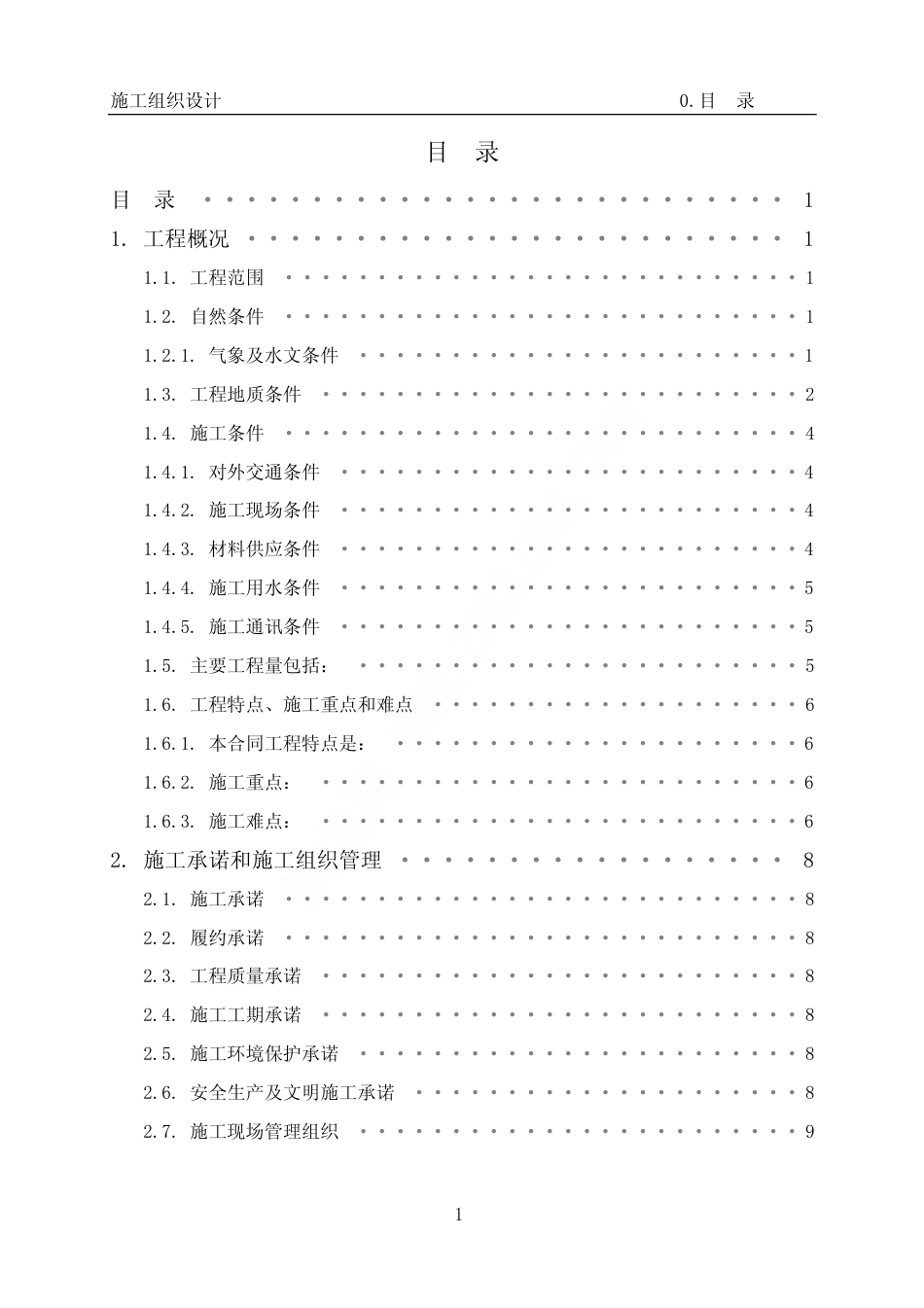 深圳河治理工程施工组织设计.pdf_第1页