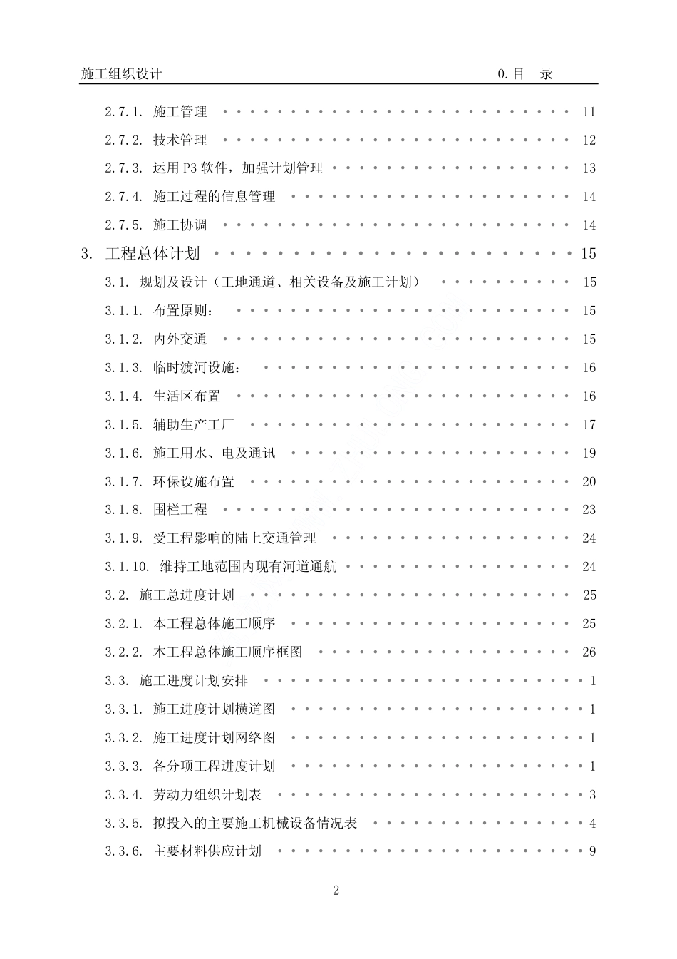 深圳河治理工程施工组织设计.pdf_第2页