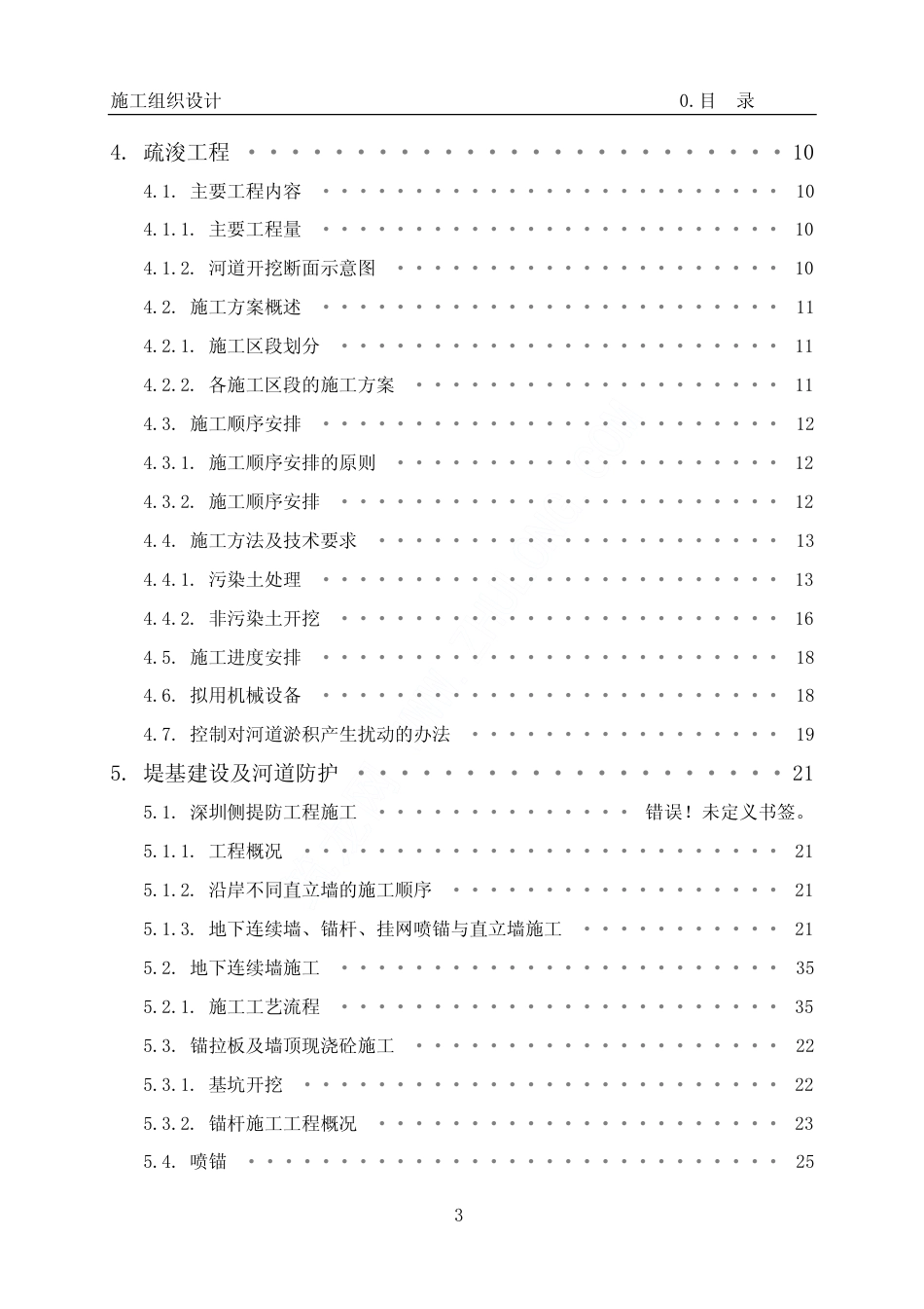 深圳河治理工程施工组织设计.pdf_第3页