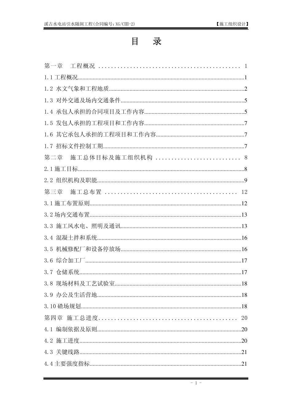 水电站引水隧洞施工组织设计.pdf_第1页
