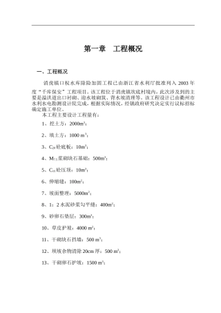 消虎镇口权水库除险加固工程施工组织设计.doc