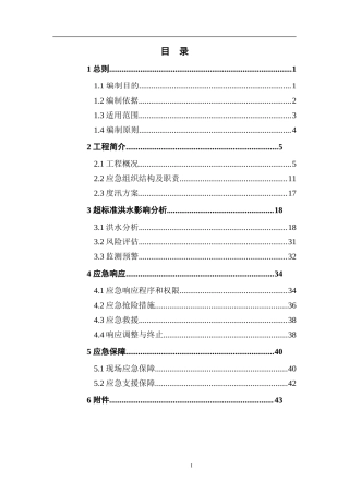 1.桂花施工超标准洪水应急预案.doc